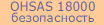 OHSAS 18000 